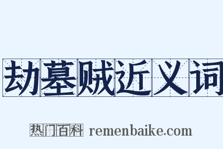 劫墓贼近义词是什么意思的图片